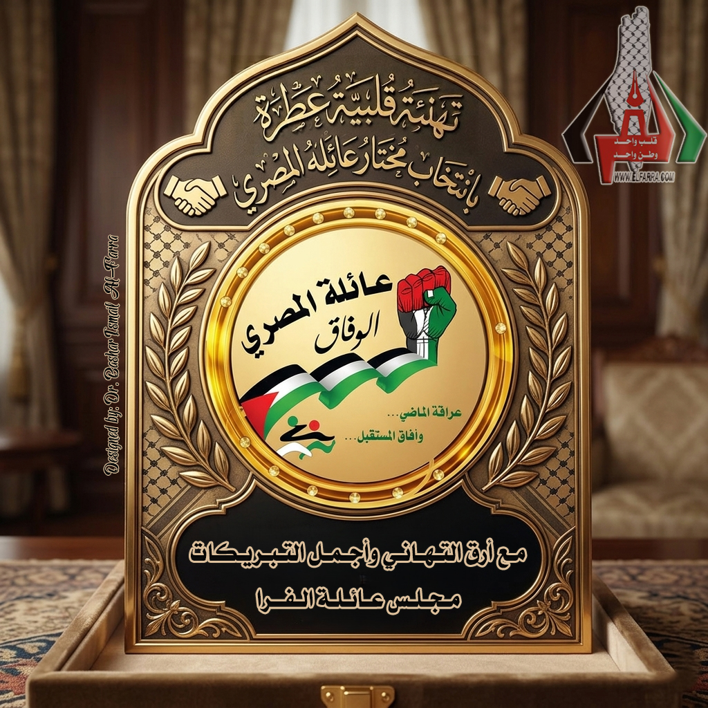 تهنئة عائلة المصري بانتخاب مختارها
